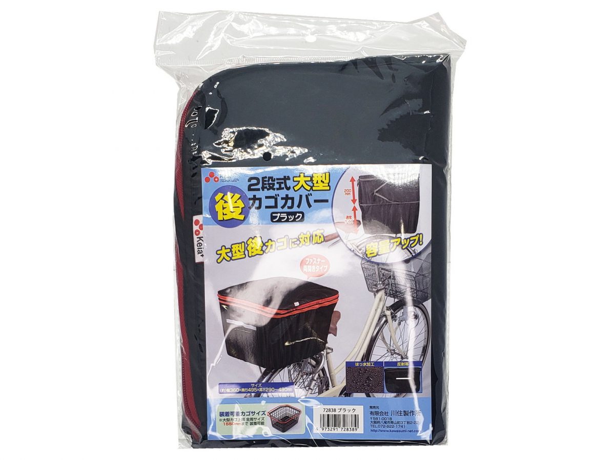 2段式大型後カゴカバー