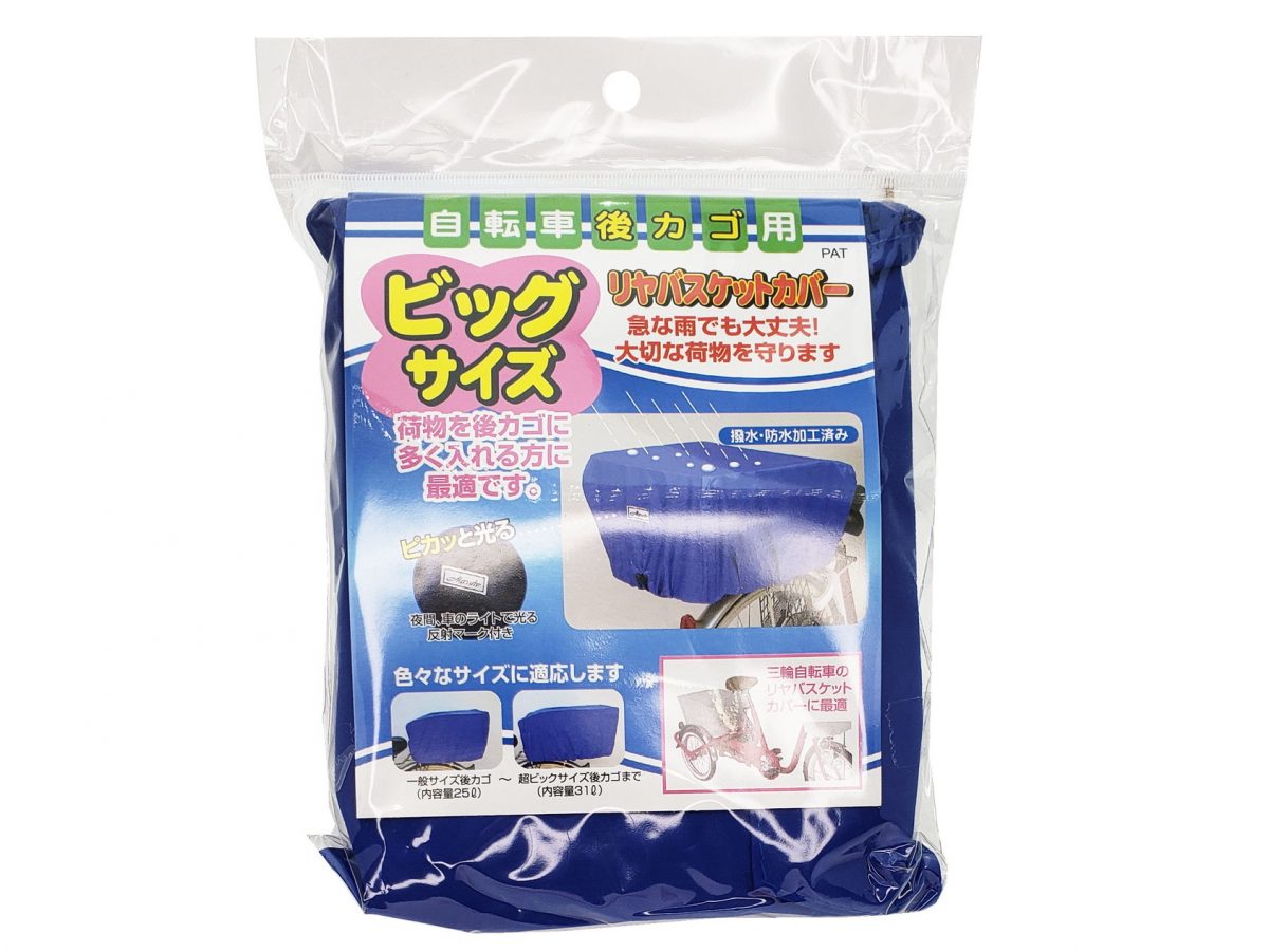 リヤバスケットカバー ビッグサイズ