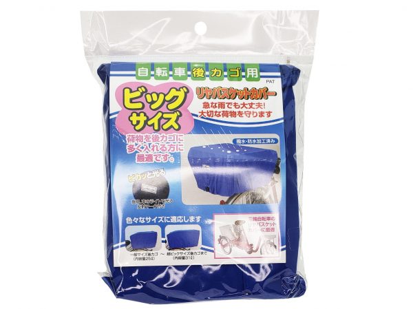 リヤバスケットカバー ビッグサイズ | カバー