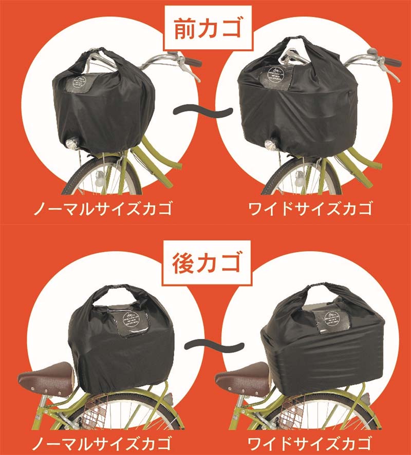 のびーるストレッチバスケットカバー 前後カゴ兼用