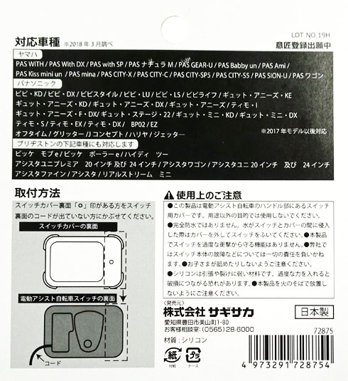 電動アシスト自転車用シリコンスイッチカバー YAMAHA・Panasonic・ブリヂストン兼用