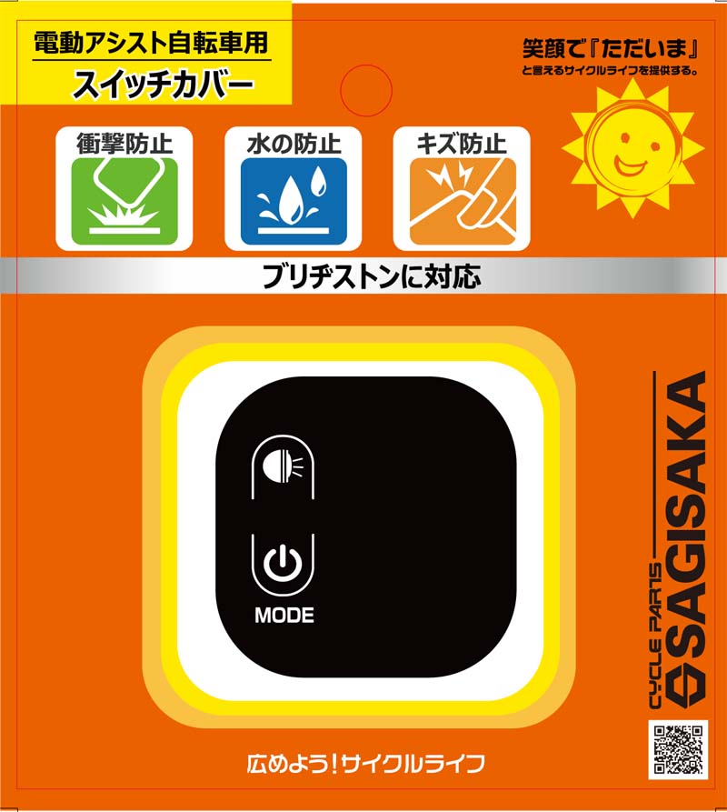電動アシスト自転車用シリコンスイッチカバー ブリヂストン用
