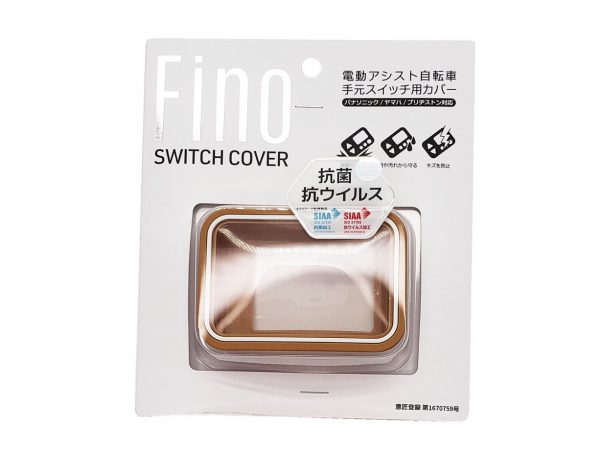 Fino 抗菌スイッチカバー YAMAHA・Panasonic・ブリヂストン兼用 | スイッチカバー