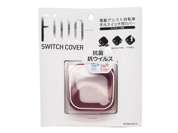 Fino 抗菌スイッチカバー ブリヂストン用 | 電動アシスト車パーツ