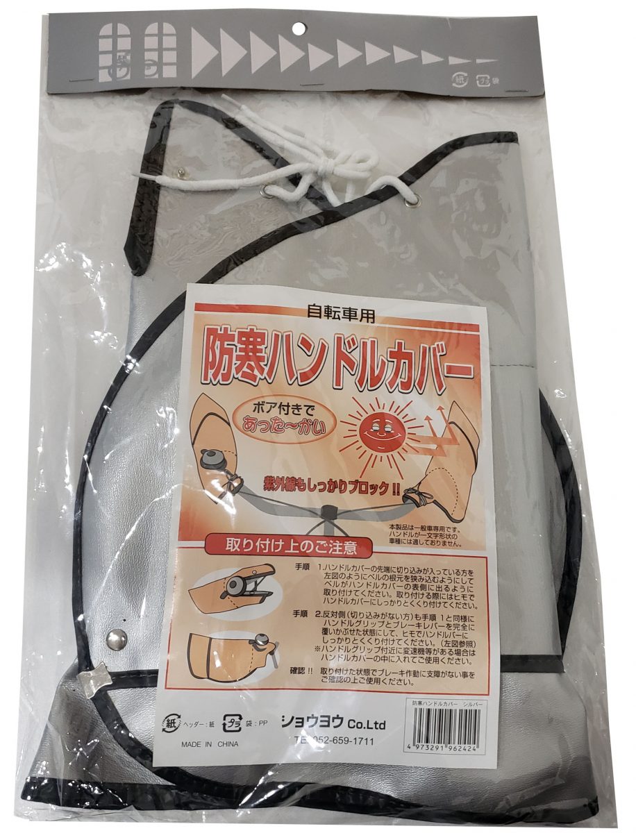 防寒ハンドルカバー ボア付き
