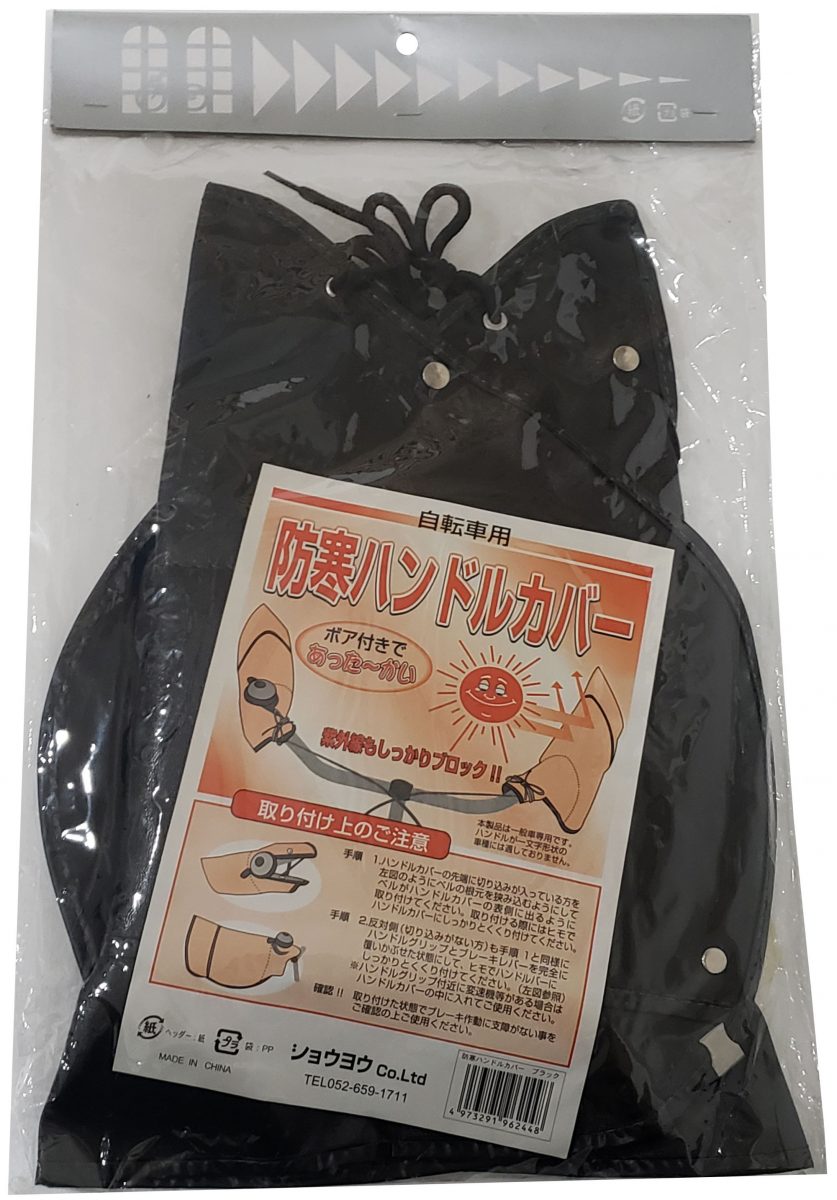 防寒ハンドルカバー ボア付き