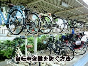 盗難対策で大切な自転車を守りましょう。 | 商品紹介