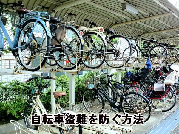 盗難対策で大切な自転車を守りましょう。 | 商品紹介