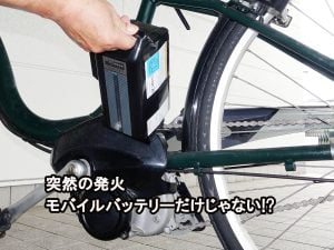 突然の発火、モバイルバッテリーだけじゃない!? | コラム