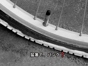 猛暑で、パンク? | 商品紹介