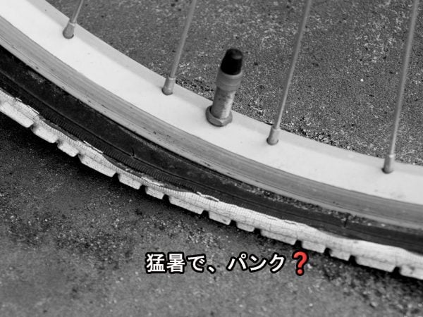猛暑で、パンク? | 商品紹介
