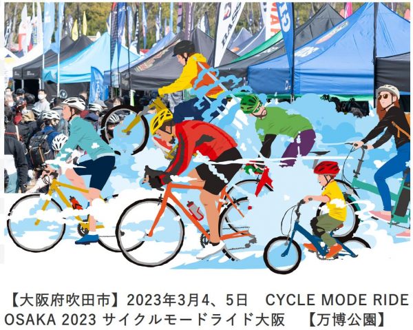 フタバ-ブース出展-3月4、5日 CYCLE MODE RIDE OSAKA 2023 サイクルモードライド大阪 【万博公園】 | その他