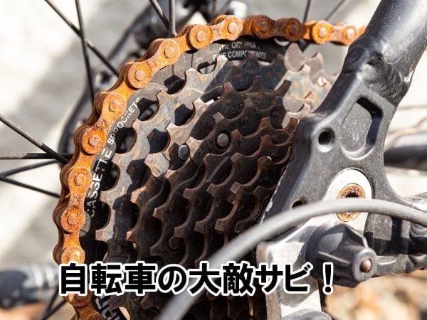 自転車の大敵サビ! | その他