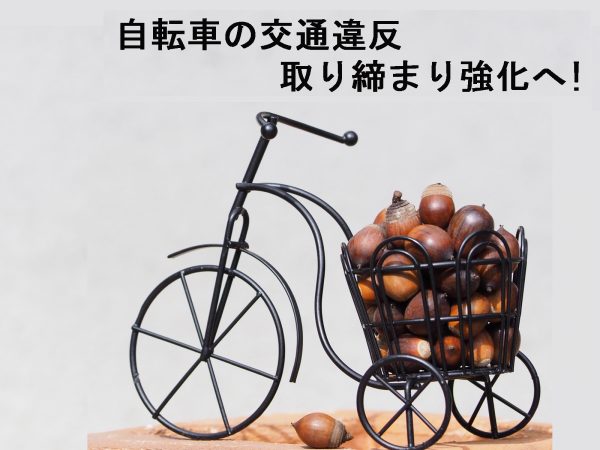 自転車の交通違反 取り締まり強化へ! | 交通安全