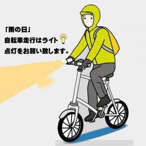 「雨の日」の自転車走行はライトを点灯! | 交通安全
