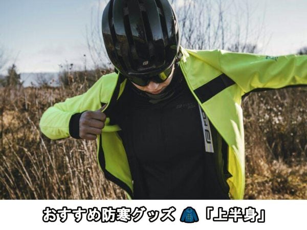 おすすめ防寒グッズ 🧥「上半身」 | コラム