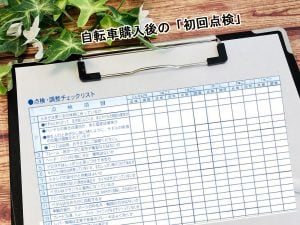 自転車購入後の「初回点検」の重要性 | 商品紹介