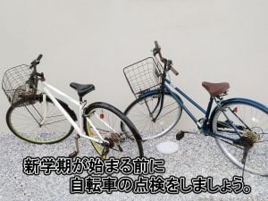 「新学期目前」自転車の点検をしましょう。 | コラム