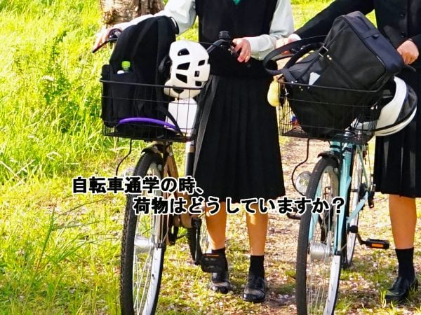 自転車通学の時、重たい荷物はどうしていますか? | 商品紹介