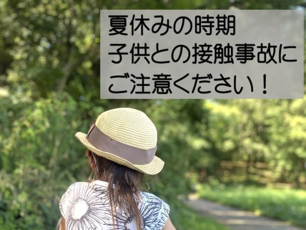 夏休みの時期、子供との接触事故にご注意ください! | 交通安全