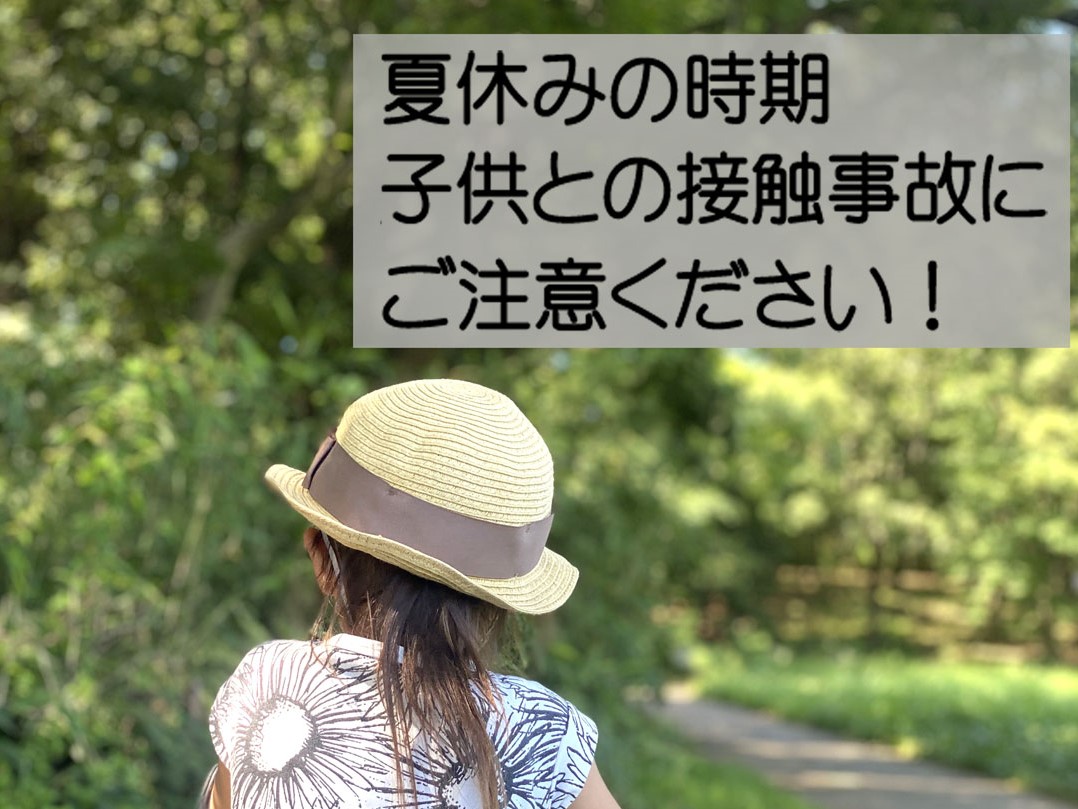 夏休みの時期、子供との接触事故にご注意ください! | 交通安全