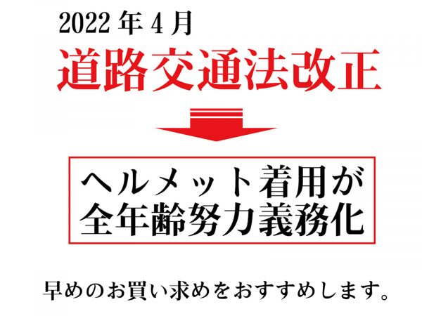 4月より努力義務化・ヘルメットのご準備はお早めに | 交通安全