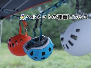 🚴‍♀️自転車ヘルメットの主な種類と特徴🪖 | 商品紹介