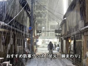 おすすめ防寒グッズ 👟「足元・脚まわり」 | コラム