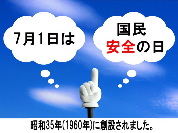 7月1日は「国民安全の日」 | 交通安全