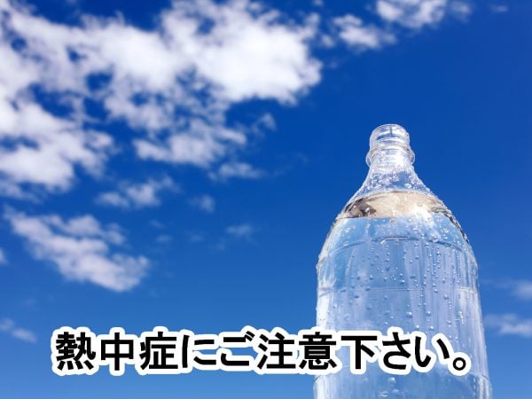 熱中症にご注意下さい。 | その他