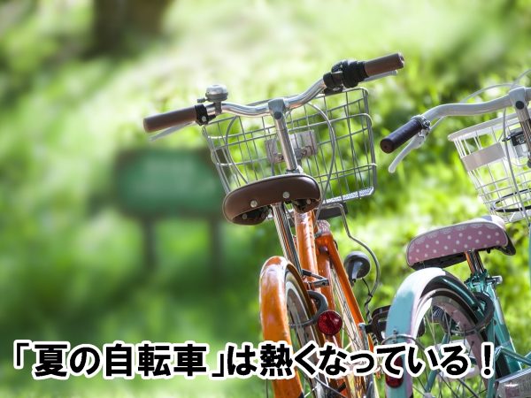 「夏の自転車」は熱くなっている! | その他