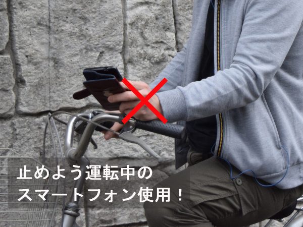 止めよう運転中のスマートフォン使用! | 交通安全