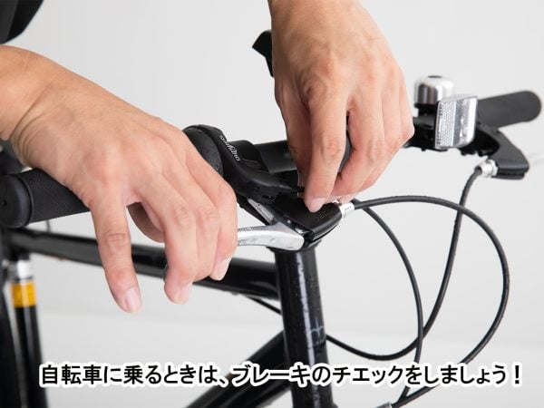 自転車に乗るときは、ブレーキのチエックをしましょう! | 交通安全