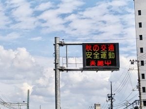 秋の全国交通安全運動 | コラム
