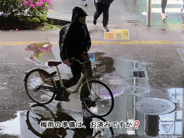 梅雨の準備は、お済みですか❓ | コラム