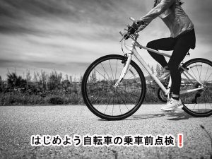 はじめよう自転車の乗車前点検❗ | コラム