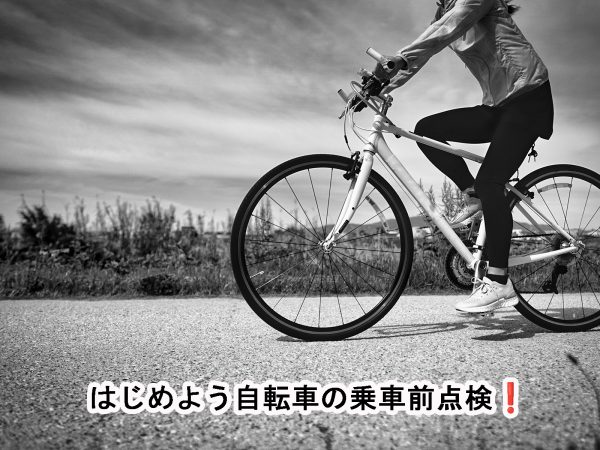 はじめよう自転車の乗車前点検❗ | コラム