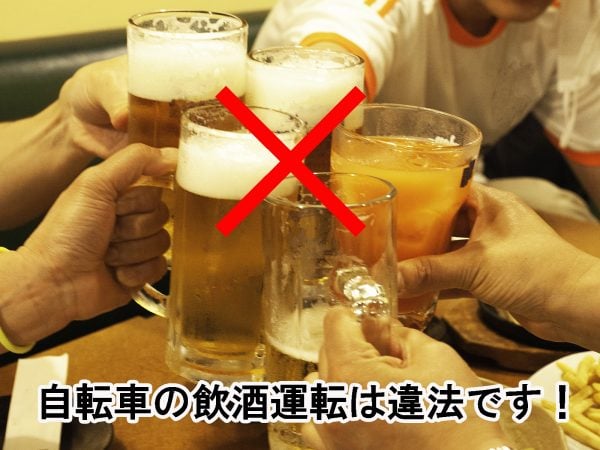 自転車の飲酒運転は違法です! | 交通安全