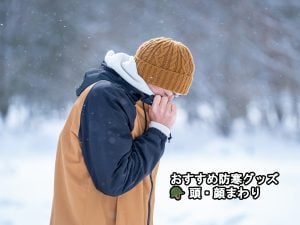 おすすめ防寒グッズ🪖「 頭・顔まわり」 | 商品紹介