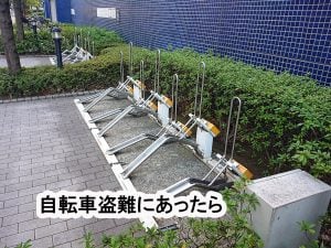 もしも自転車盗難にあったら | コラム