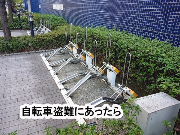もしも自転車盗難にあったら | コラム