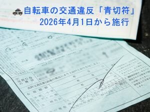 自転車 交通違反「青切符」導入2026年4月1日から | その他