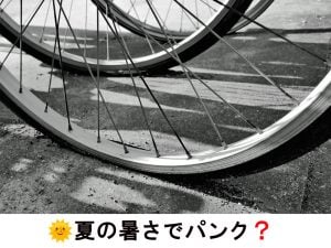 夏の暑さでパンク? | 商品紹介