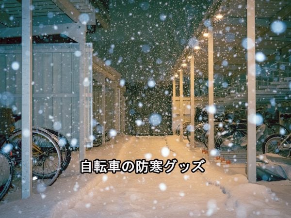 冬に自転車に乗る時の防寒対策 | コラム