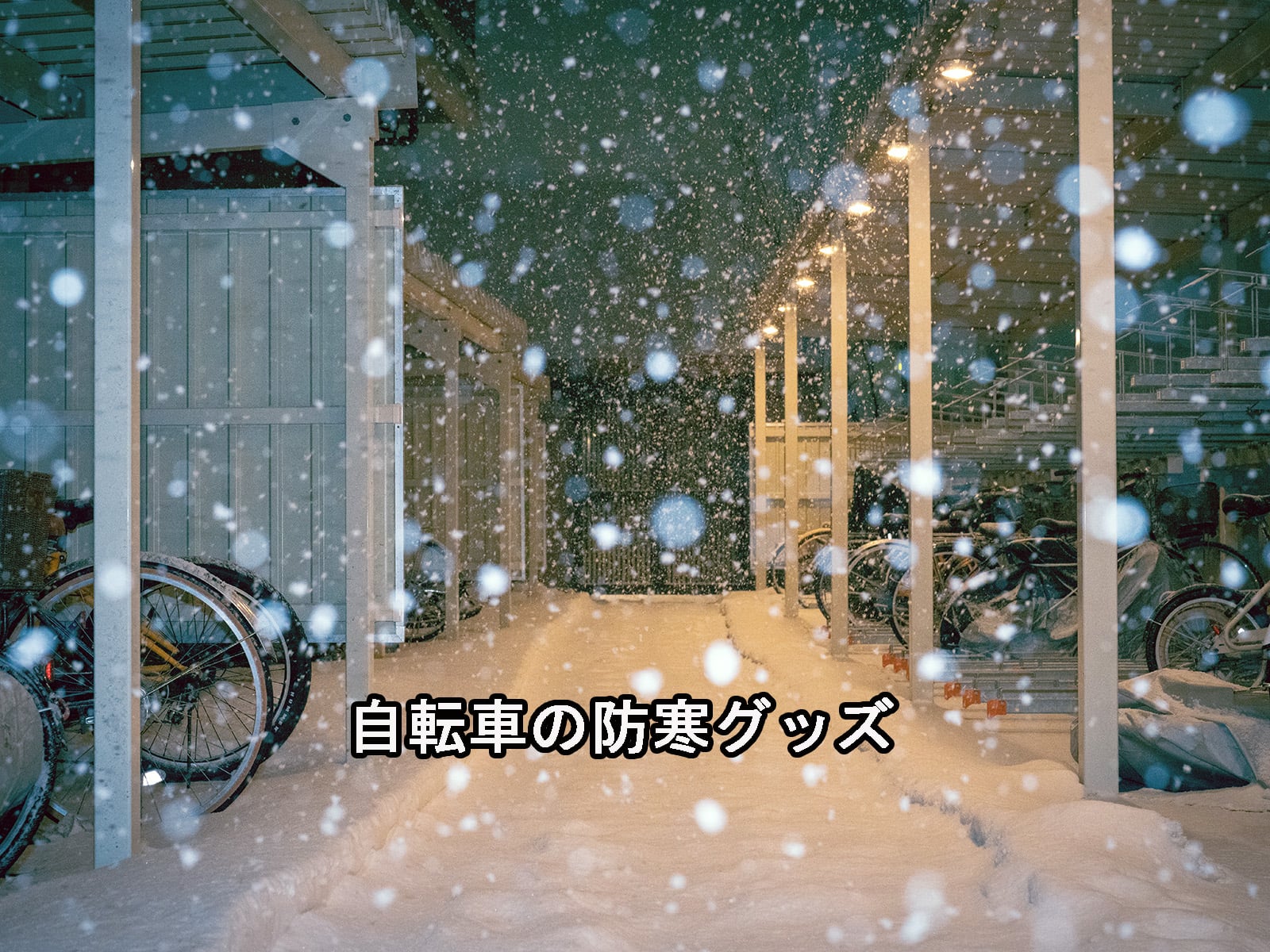 冬に自転車に乗る時の防寒対策 |サギサカブログ|株式会社サギサカ