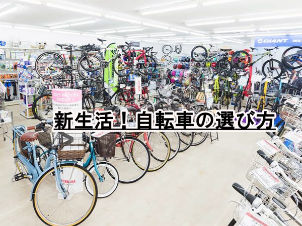 新生活! 自転車の選び方❓ | 商品紹介