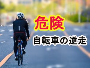 🚲自転車の逆走はどうして危険なの❓ | コラム
