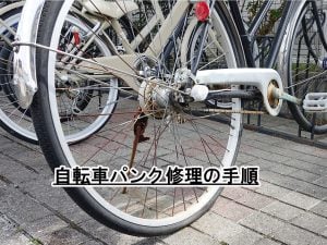 自転車パンク修理に挑戦❗ | 商品紹介
