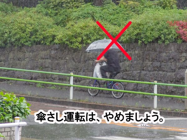 傘さし運転は、やめましょう。 | 交通安全