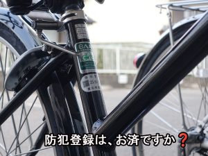 自転車防犯登録は、お済ですか? | コラム